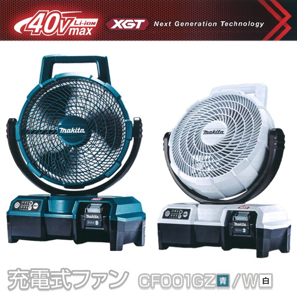 マキタ 40V 充電式ファン　CF001G