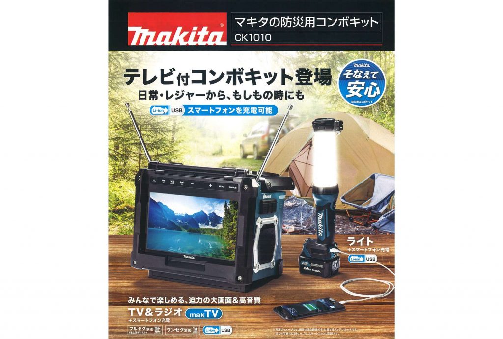 マキタ CK1010 災害用コンボキット | クニハモブログ