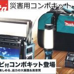 マキタ(makita) 災害用コンボキット CK1010