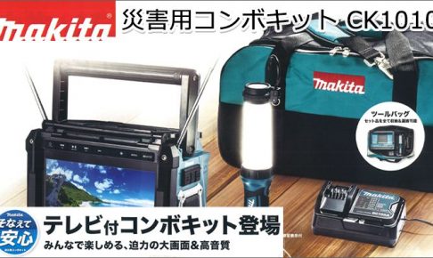 マキタ CK1010 災害用コンボキット | クニハモブログ