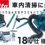 CL184DRF / CL184DZ マキタ 充電式クリーナー 18V