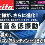 マキタ(makita) 18V 充電式クリーナー 「ロック付き:サイクロンアタッチメント」 CL280FDFCW CL280FDRFW CL280FDZCW CL280FDZW CL281FDFCW CL281FDRFW CL281FDZCW CL281FDZW CL282FDFCW CL282FDRFW CL282FDZCW CL282FDZW