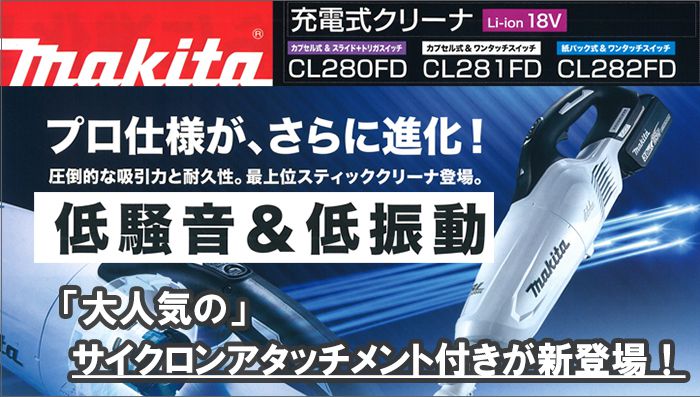 マキタ 充電式クリーナー 18V CL280FD CL281FD CL282FD 【徹底解説 