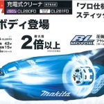 マキタ (makita) 充電式クリーナー 【新色：ブルー/青】 CL280FDRF CL280FDZ CL280FDRFC CL280FDZC CL281FDRF CL281FDZ CL281FDRFC CL281FDZC