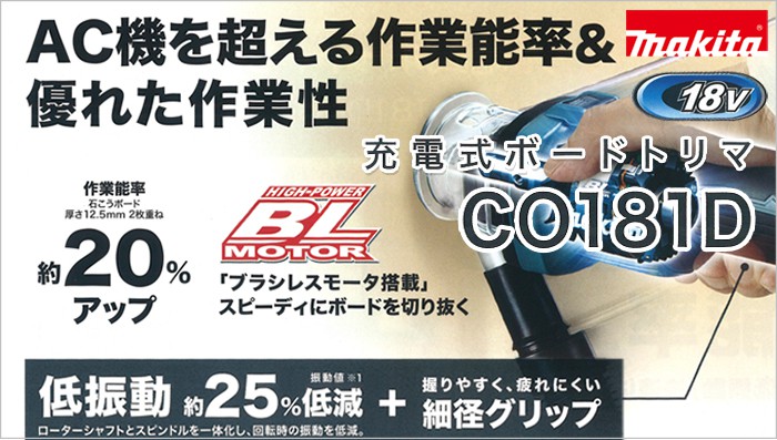 CO181DRG CO181DZ マキタ 充電式ボードトリマー 18V 【徹底解説】 | クニハモブログ