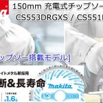 マキタ(makita) CS551DRGXS CS553DRGXS 150mm 充電式チップソーカッター