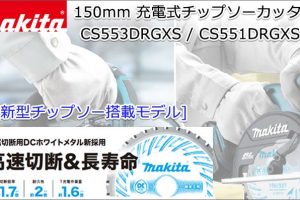 マキタ(makita) CS551DRGXS CS553DRGXS 150mm 充電式チップソーカッター