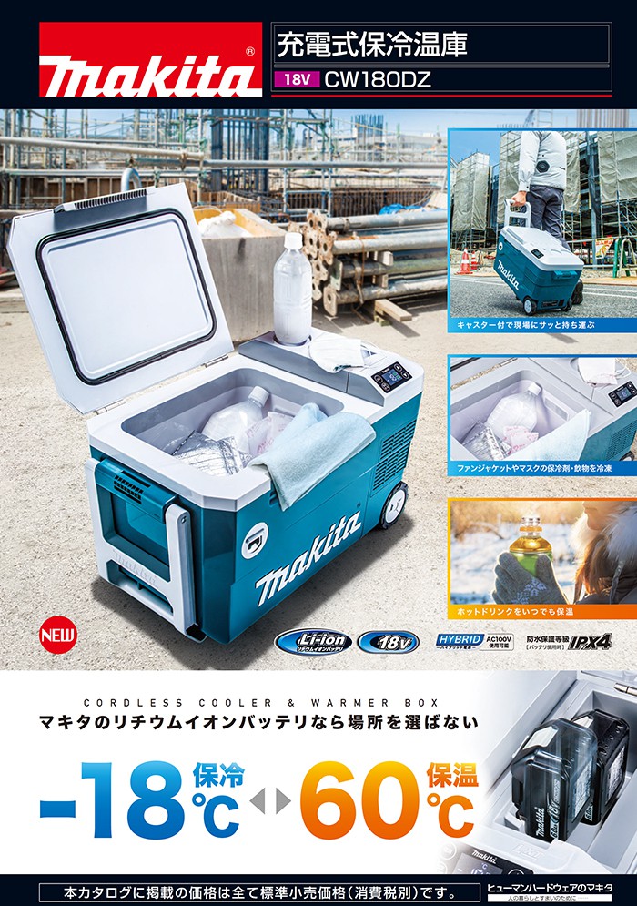 マキタ 充電式保冷温庫 CW180DZ 20L makita CW180D - アウトドア