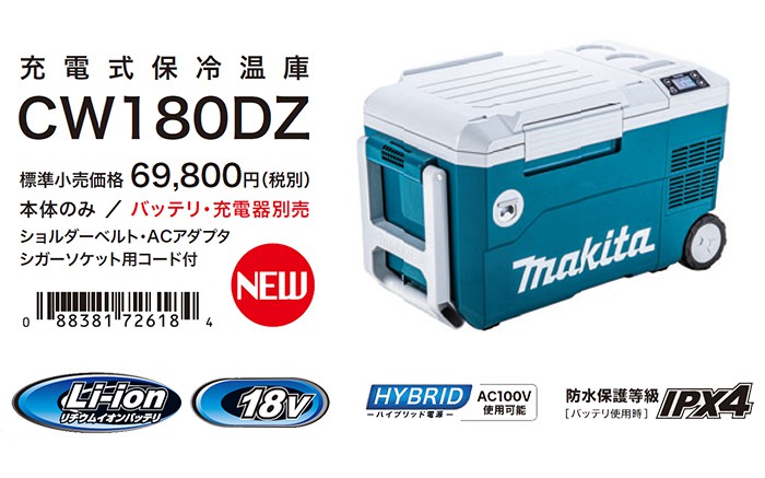 CW180DZ マキタ 充電式 保冷温庫 18V 【徹底解説】 | クニハモブログ