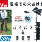 DG460DZ マキタ 充電式アースオーガー 36V (18V+18V) ※電動穴掘り機