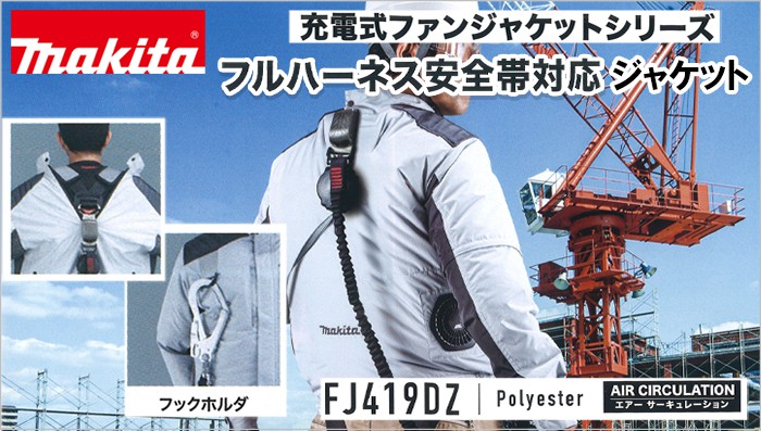 【値下げ】空調服 マキタ　充電式　ファンジャケット