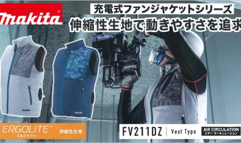 FV211DZ FV211DZN マキタ 充電式ファンベスト エルゴライト 【徹底解説 