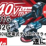 マキタ 40V 充電式ディスクグラインダ GA001G GA002G