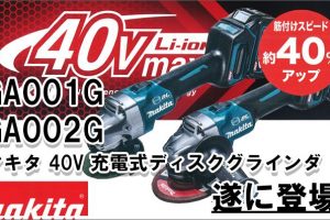 マキタ 40V 充電式ディスクグラインダ GA001G GA002G