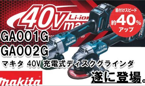 マキタ(makita) GA001GRDX GA002GRDX 40Vmax 充電式ディスクグラインダ