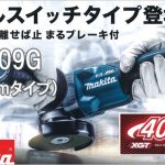 GA009GRDX GA009GZ マキタ 40Vmax 充電式ディスクグラインダー