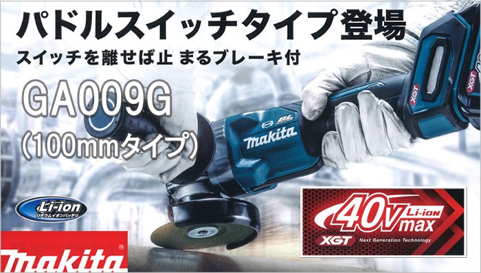 GA009GRDX GA009GZ マキタ 40Vmax 充電式ディスクグラインダー 【徹底