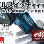 GA010GRDX GA010GZ マキタ 40Vmax 充電式ディスクグラインダー