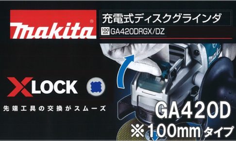 GA420DRGX GA420DZ マキタ 充電式ディスクグラインダ 18V 100mm