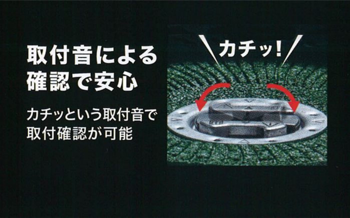 「カチッ」と取り付け音