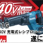 マキタ(makita) 40V 充電式レシプロソー JR001G