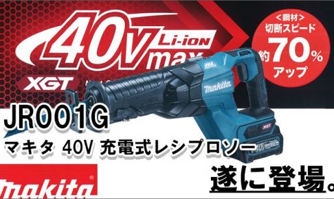 マキタ(makita) JR001GRDX JR001GZK 40Vmax 充電式レシプロソー 【徹底 