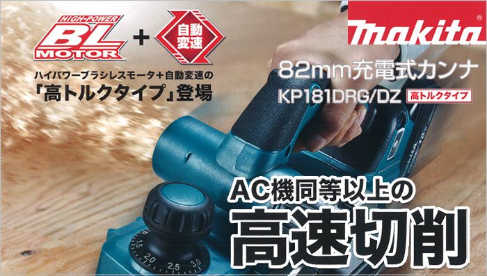 マキタ(makita) 18V 充電式カンナ フルセット 青 82mm KP181DRG - 5