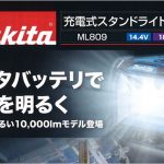 マキタ (makita) 充電式スタンドライト ML809 ( 14.4V / 18V / AC100V )