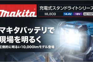 マキタ (makita) 充電式スタンドライト ML809 ( 14.4V / 18V / AC100V )