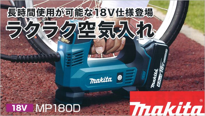 MP180DRG MP180DZ マキタ 充電式 空気入れ 18V 【徹底解説】 | クニハモブログ