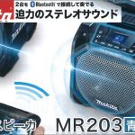 マキタ(makita) 充電式スピーカー MR203 MR203B (スライド式10.8V/14.4V/18V)