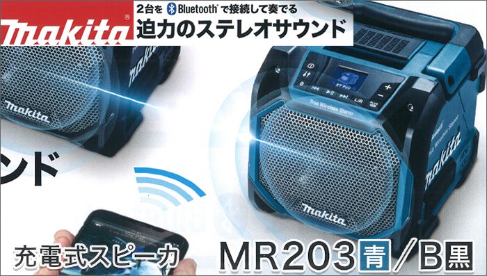 マキタ MR203 MR203B 充電式スピーカー クニハモブログ