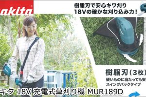 マキタ 18V 充電式草刈り機(刈払い機) MUR189D