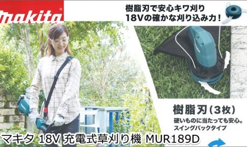 マキタ 18V 充電式草刈り機(刈払い機) MUR189D