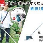 MUR190LDRG MUR190LDZ マキタ 18V 充電式草刈り機 ループハンドルタイプ