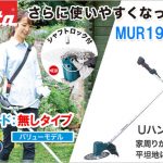 MUR190SDST MUR190SDZ マキタ 18V 充電式草刈り機 Uハンドル