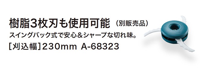 「樹脂３枚刃も使用可能（別販売品）」