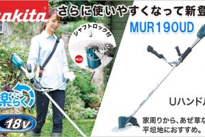 MUR190UDRG MUR190UDZ マキタ 18V 充電式草刈り機 Uハンドルタイプ