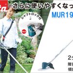 MUR190WDRG MUR190WDZ マキタ 18V 充電式草刈り機 2グリップ