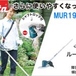 MUR191LDRG MUR191LDZ マキタ 18V 充電式草刈り機 ループハンドルタイプ