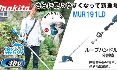 MUR191LDRG MUR191LDZ マキタ 18V 充電式草刈り機 ループハンドルタイプ