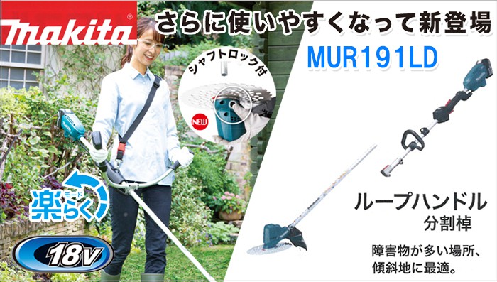 MUR191LDRG MUR191LDZ マキタ 18V 充電式草刈り機 ループハンドル 【徹底解説】 クニハモブログ