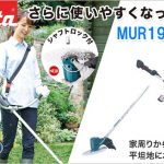 MUR191UDRG MUR191UDZ マキタ 18V 充電式草刈り機 Uハンドルタイプ