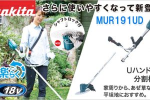 MUR191UDRG MUR191UDZ マキタ 18V 充電式草刈り機 Uハンドルタイプ