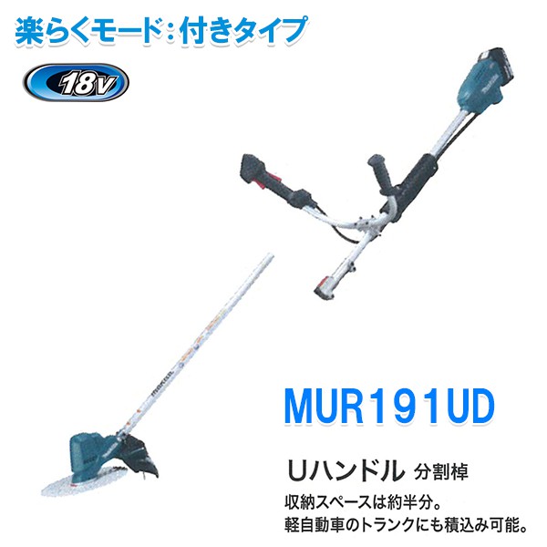 MUR191UDRG MUR191UDZ マキタ 18V 充電式草刈り機 Uハンドル 【徹底