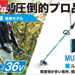 MUR201CZ マキタ 36V 充電式草刈り機 ループハンドル