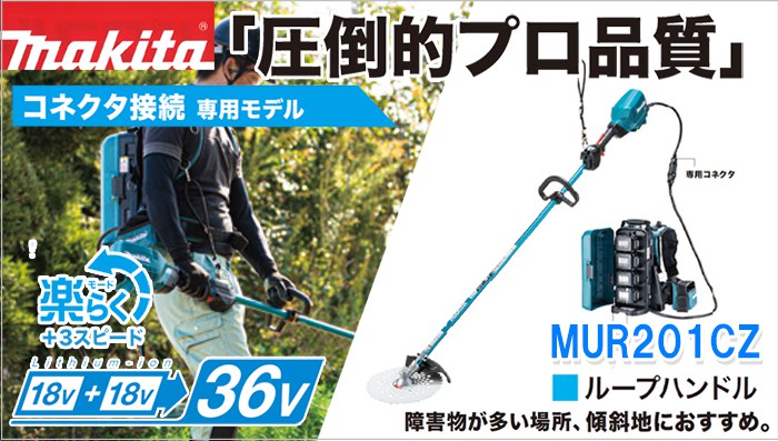 最大68%OFFクーポン 長尺商品 makita マキタ コネクタ接続式モデル 255mm充電式草刈機 ループハンドル MUR201CZ 本体のみ  ※バッテリ 充電器 ポータブル電源ユニット別売