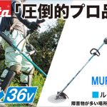 MUR369LDG2 MUR369LDZ マキタ 36V 充電式草刈り機 ループハンドル