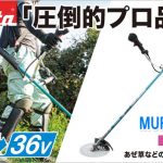 MUR369UDG2 MUR369UDZ マキタ 36V 充電式草刈り機 Uハンドル