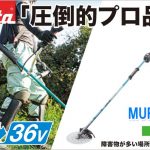 MUR369WDG2 MUR369WDZ マキタ 36V 充電式草刈り機 2グリップハンドル